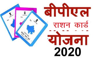 BPL Ration Card Form Pdf Download In Rajasthan | बीपीएल राशन कार्ड सूची 2022