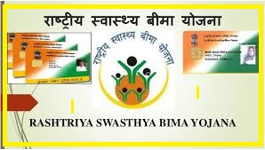 Rashtriya Swasthya Bima Yojana 2021-22 | प्रधानमंत्री स्वास्थ्य बीमा कार्ड डाउनलोड |
