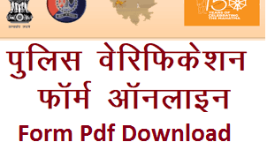 Police Verification Form Pdf Rajasthan | पुलिस चरित्र प्रमाण पत्र आवेदन फॉर्म डाउनलोड |