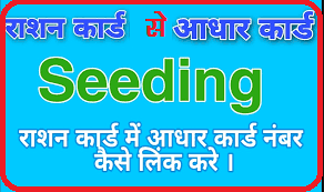 Ration Card Seeding With Aadhaar | राशन कार्ड में आधार सीडिंग