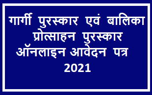 गार्गी पुरस्कार आवेदन 2023 पंजीकरण फार्म, Gargi Pruaskar Online Form 2023
