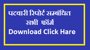Patwari Report Form Download Pdf | पटवारी रिपोर्ट आवेदन फॉर्म पीडीएफ डाउनलोड