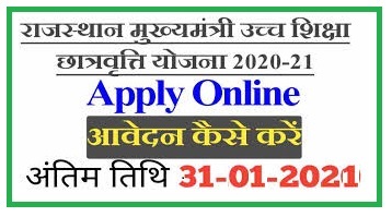 Mukhyamantri Ucch Shiksha Chatravati Yojana Form 2023 |  मुख्यमंत्री उच्च शिक्षा छात्रवृति योजना फॉर्म