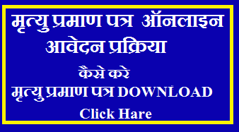 Mrityu pramn patra apply online Form | मृत्यु प्रमाण पत्र ऑनलाइन आवेदन फॉर्म डाउनलोड