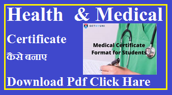 Health Certificate Download Format 2022 | हैल्थ सर्टिफिकेट डाउनलोड फॉर्मेट 2022-23