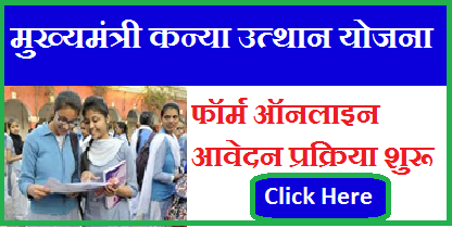 Bihar Mukhyamantri Kanya Utthan Yojana 2024 | कन्या उत्थान योजना 2024 ऑनलाइन आवेदन, पंजीकरण