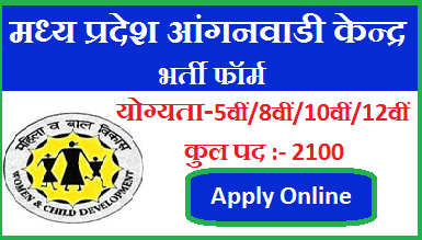 Madhya Pradesh Anganwadi Bharti Form Download 2023 | मध्यप्रदेश आंगनबाड़ी भर्ती फॉर्म डाउनलोड  2023 