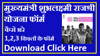 Mukhyamantri Subha Laxmi Rajshree Yojana Form Download | मुख्यमंत्री शुभलक्ष्मी राजश्री योजना फॉर्म पीडीएफ डाउनलोड