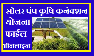 Solar Pump Krishi Connection Apply Online 