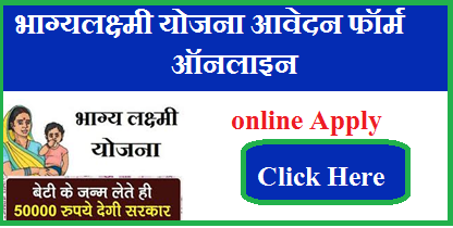 UP Kanya Bhagya Laxmi Yojana Application Form 2023 | उत्तर प्रदेश भाग्यलक्ष्मी योजना आवेदन फॉर्म ऑनलाइन 2023