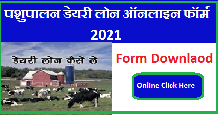 Nabard Dairy Loan Aplication Form Download | नाबार्ड पशुपालन लोन योजना 2023