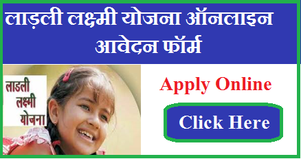 Ladli Laxmi Yojana Online Application Form