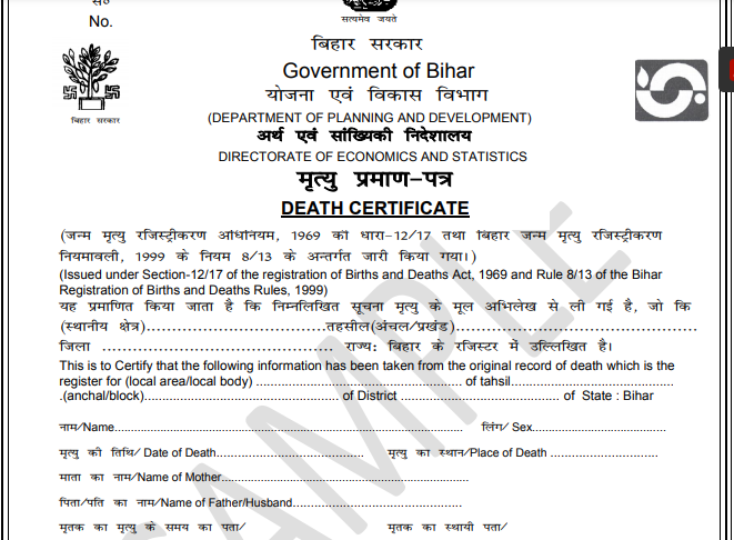 Death Certificate Form Download Bihar | मृत्यु प्रमाण पत्र आवेदन फॉर्म