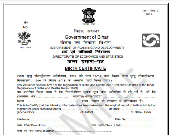 Janam Praman Patra Form Bihar | बिहार जन्म प्रमाण पत्र आवेदन