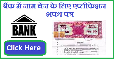 बैंक में नाम चेंज के लिए एप्लीकेशन शपथ पत्र | Bank Me Name Change Application In Hindi Affidavit Format