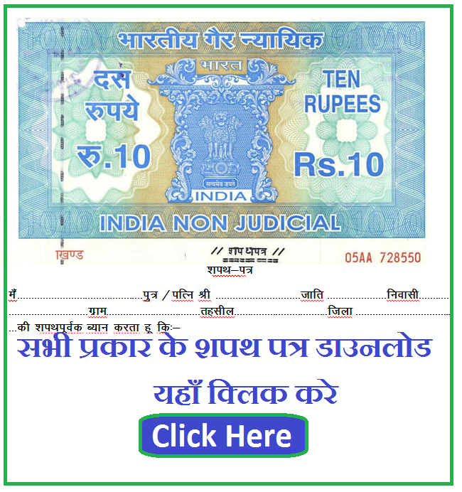 सभी प्रकार के शपथ पत्र डाउनलोड | All Shapath Patra (Affidavit) Format In Hindi Download