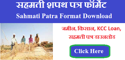 सहमती शपथ पत्र फॉर्मेट | Sahmati Patra Format Download