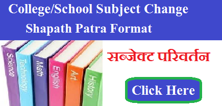 सब्जेक्ट चेंज करने के लिए शपथ पत्र | College/School Subject Change Shapath Patra Format