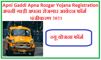 Apni Gaddi Apna Rozgar Yojana Registration 2023 Application  Form Pdf, अपनी गाड़ी अपना रोजगार आवेदन फॉर्म पंजीकरण