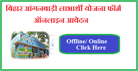 Bihar Anganwadi Labharthi Yojana Application Form PDF Download | बिहार आंगनबाड़ी लाभार्थी योजना फॉर्म पीडीऍफ़ डाऊनलोड
