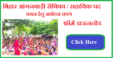 Bihar Anganwadi Bharti Offline Form Pdf Download | बिहार आंगनवाड़ी भर्ती ऑफलाइन फॉर्म पीडीएफ डाऊनलोड