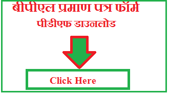 BPL Praman Patra Form Pdf Download | बीपीएल प्रमाण पत्र फॉर्म पीडीएफ डाउनलोड
