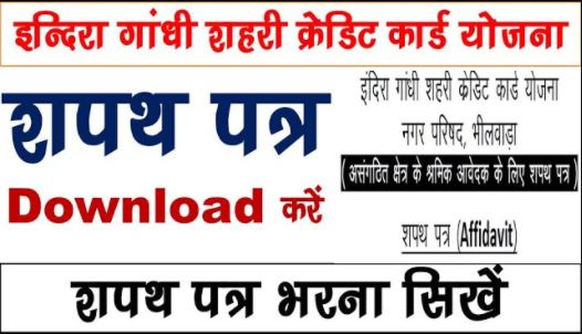 Indira Gandhi Credit Card Affidavit Format Download 2022 | इंदिरा गांधी क्रेडिट कार्ड शपथ पीडीएफ फॉर्मेट 2022 Download