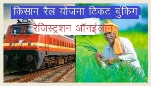 Kishan Rail Yojana Form Registration 2023 | किसान रेल योजना 2023 ऑनलाइन