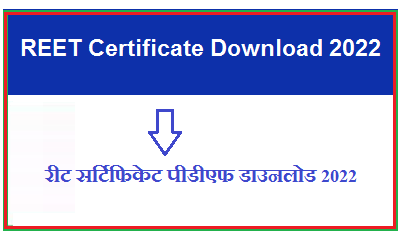 REET Certificate Download 2022 | रीट सर्टिफिकेट पीडीएफ डाउनलोड 2022