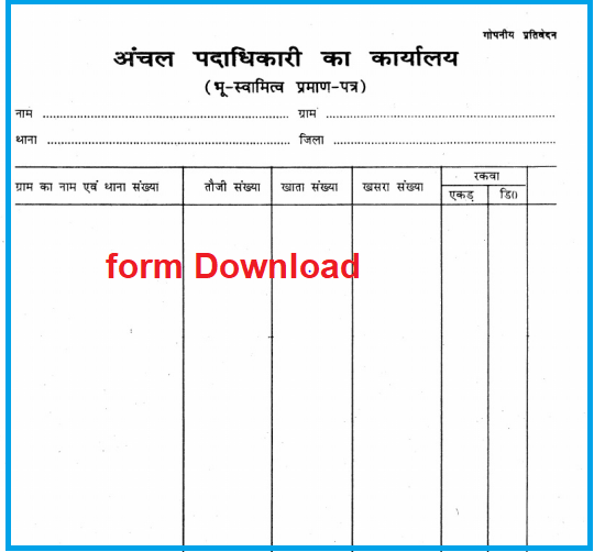 Bihar LPC Form Pdf Download In Hindi | बिहार भूमि स्वामित्व सर्टिफिकेट फॉर्म डाउनलोड