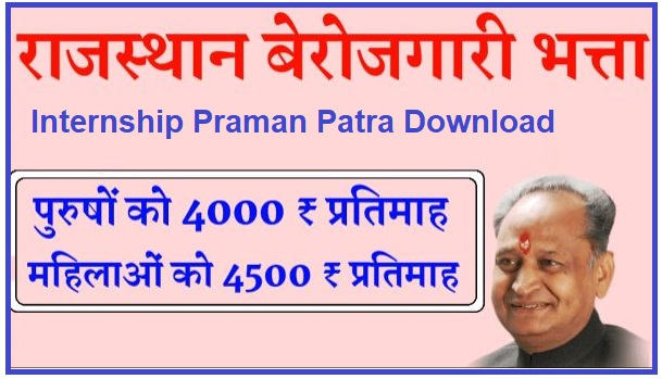Internship Praman Patra Download | बेरोजगारी भत्ता इंटर्नशिप प्रमाण-पत्र 2022