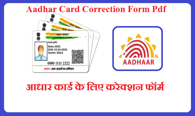 Aadhar Card Correction Form Pdf 2022 - आधार कार्ड के लिए करेक्शन फॉर्म