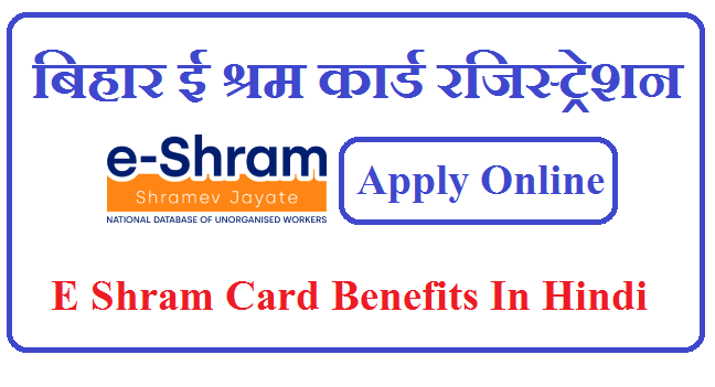E Shram Card Bihar - E Shram Card Benefits In Hindi
