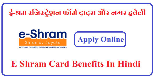 ई-श्रम रजिस्ट्रेशन फॉर्म दादरा और नगर हवेली - E-shram Card 2022