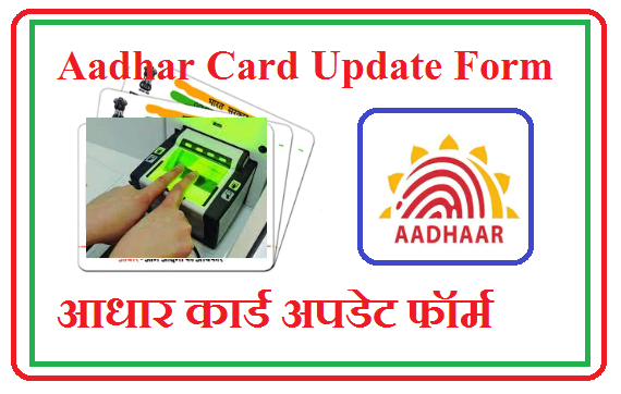 Aadhar Card Update Form Pdf 2024- आधार कार्ड अपडेट फॉर्म