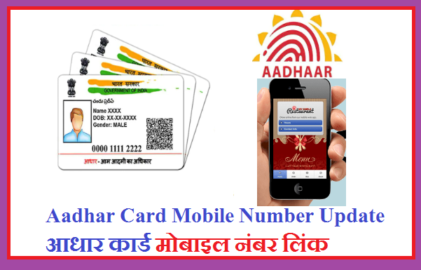 Aadhar Card Mobile Number Update Form 2022 - आधार कार्ड मोबाइल नंबर लिंक फॉर्म