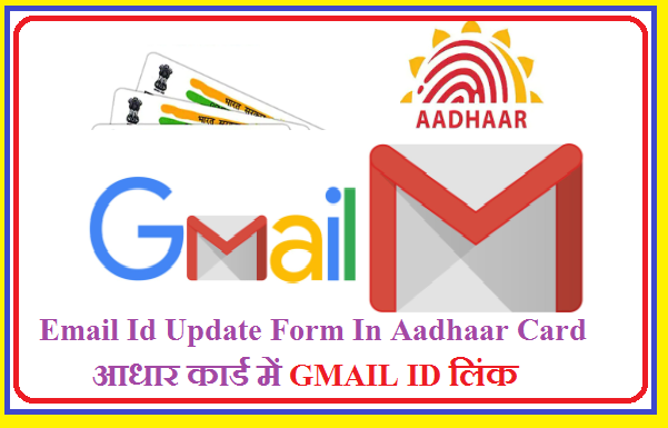 Email Id Update Form In Aadhaar Card -आधार कार्ड में GMAIL ID लिंक आवेदन  फॉर्म
