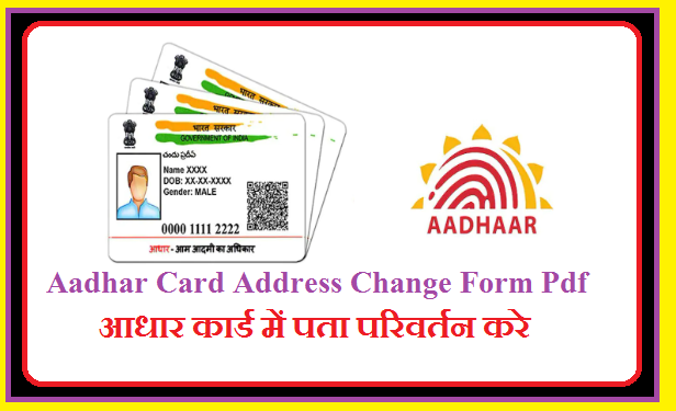 Aadhar Card Address Change Form Pdf Download 2024- आधार कार्ड में पता परिवर्तन कैसे करे