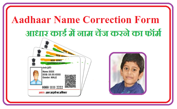 Aadhaar Name Correction Form Pdf Download 2024 -आधार कार्ड में नाम चेंज करने का फॉर्म