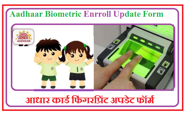 Aadhaar Biometric Enrroll Update Form Pdf 2022 - आधार कार्ड फिंगरप्रिंट अपडेट फॉर्म