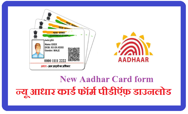 New Aadhar Card form Pdf 2022 - न्यू आधार कार्ड फॉर्म पीडीऍफ़ डाउनलोड