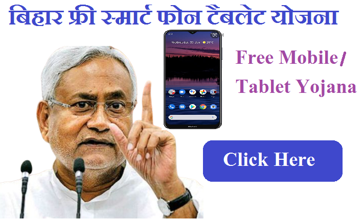 बिहार फ्री स्मार्ट फोन टैबलेट योजना 2022 | Bihar Free Mobile Tablet Yojana