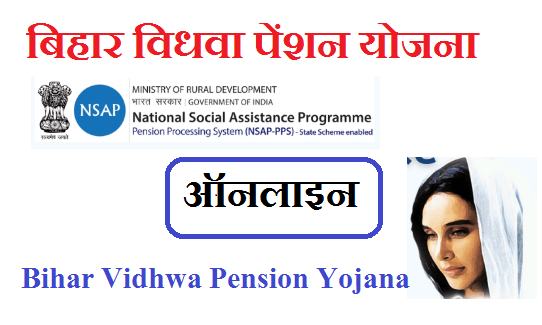 बिहार विधवा पेंशन योजना 2022 | Bihar Vidhwa Pension Yojana 2022