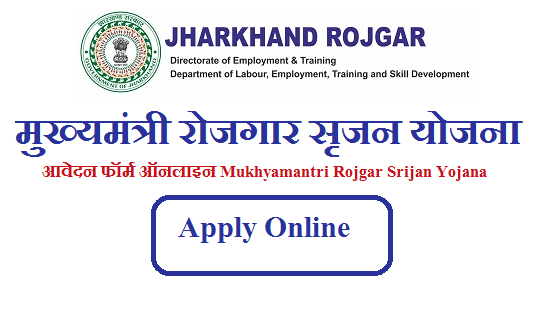झारखंड मुख्यमंत्री रोजगार सृजन योजना 2023 आवेदन फॉर्म ऑनलाइन | Mukhyamantri Rojgar Srijan Yojana Jharkhand 2023