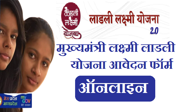 Jharkhand Lakshmi Ladli Yojana Form 2023 |झारखंड मुख्यमंत्री लक्ष्मी लाडली योजना आवेदन फॉर्म 2022