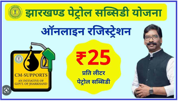Jharkhand petrol subsidy Yojana Form Online 2024 | झारखंड पैट्रोल सब्सिडी योजना 2024 ऑनलाइन