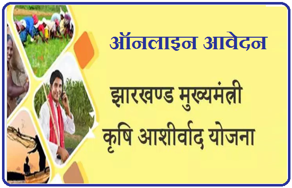 झारखंड मुख्यमंत्री कृषि आशीर्वाद योजना फॉर्म 2024 ऑनलाइन | Jharkhand Mukhyamantri Krishi Ashirwad Yojana Form Registration Online 2024