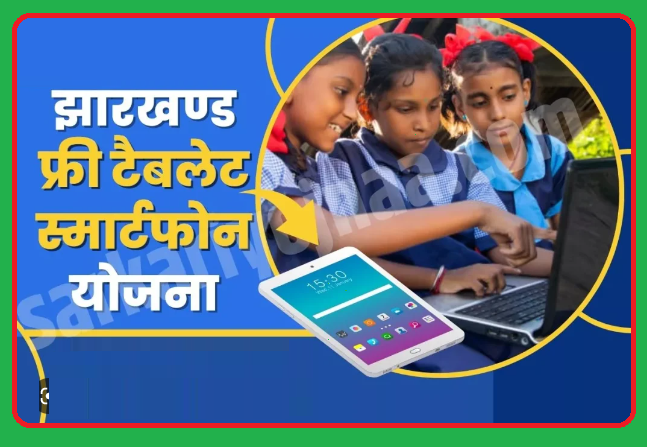 झारखंड फ्री मोबाइल टेबलेट योजना 2023 ऑनलाइन आवेदन | Jharkhand Free Mobile Tablet Yojana Online Registration Form Online