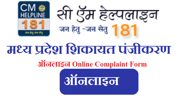 मध्य प्रदेश जनसुनवाई कंप्लेंट पंजीकरण ऑनलाइन | Mp Online Complaint Form 2024