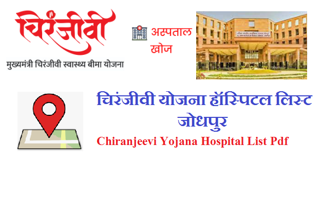 चिरंजीवी योजना हॉस्पिटल लिस्ट जोधपुर 2024 | Chiranjeevi Yojana Hospital List Jodhpur 2024 Pdf Download